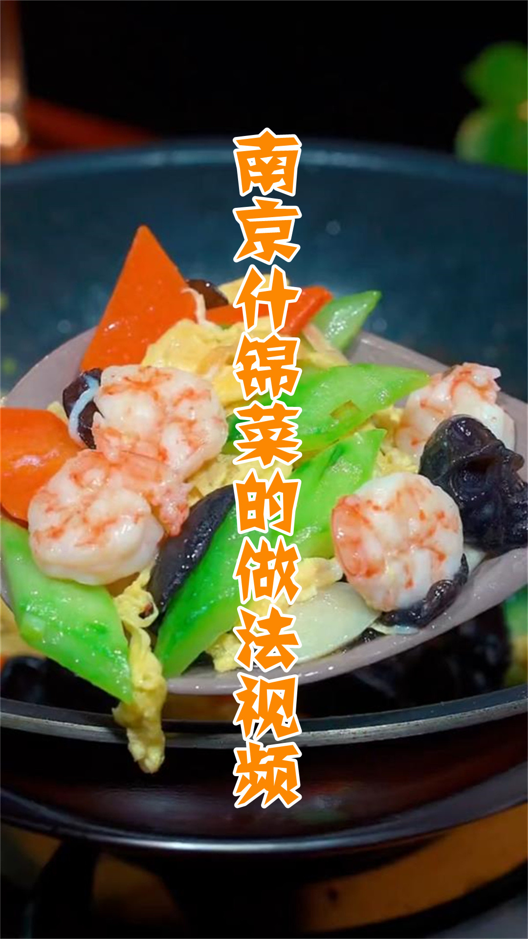 南京什锦菜的做法视频