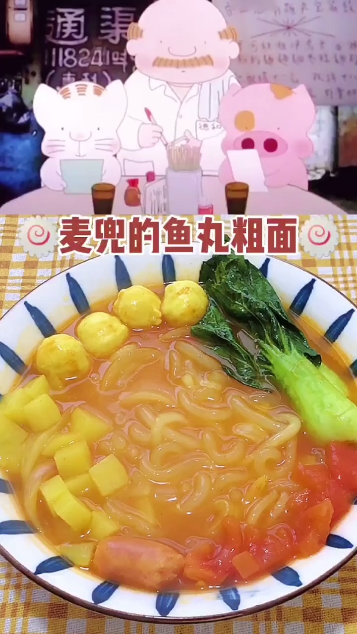 麦兜的鱼丸粗面,看起来就食欲满满呢!