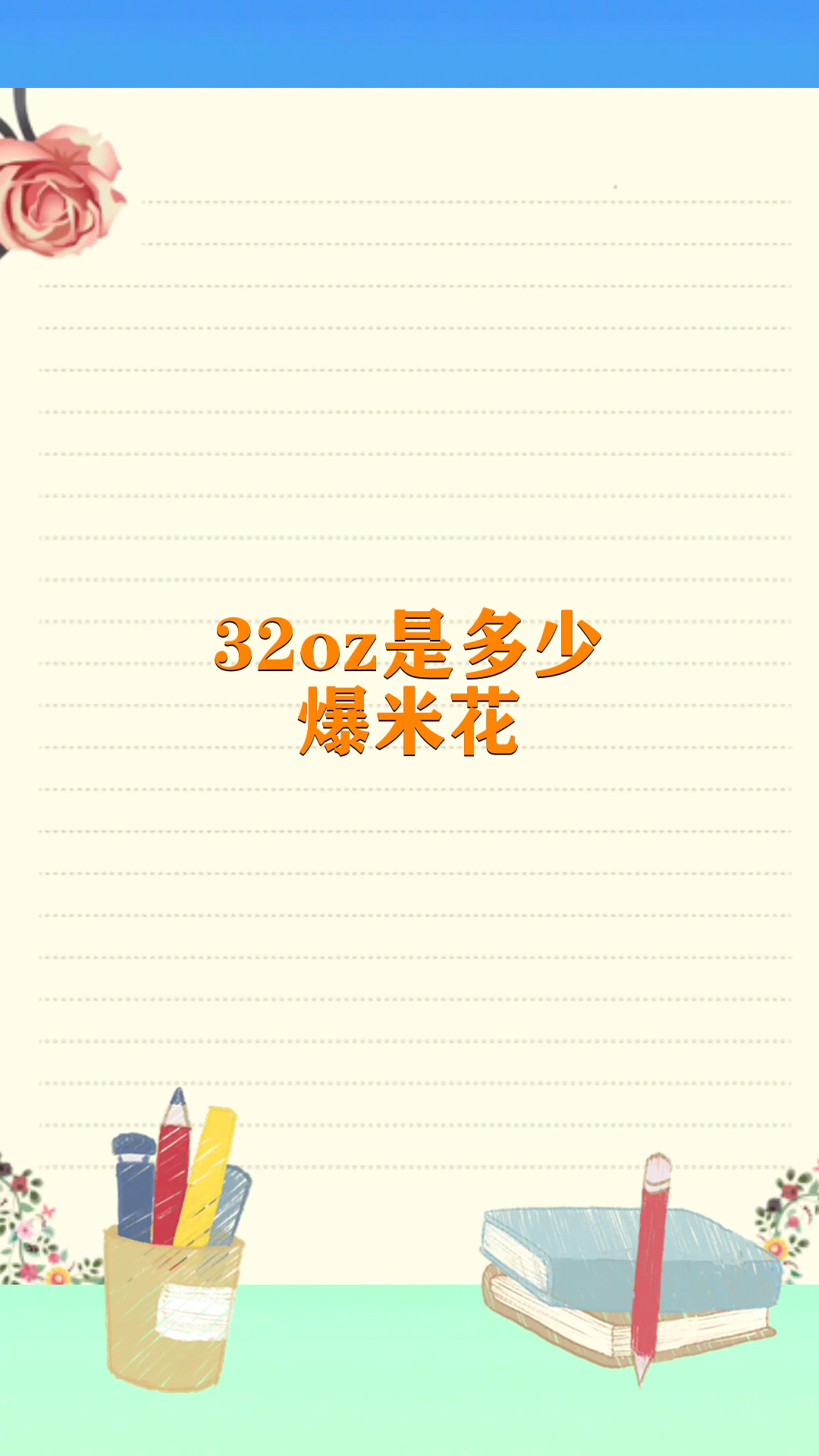32oz是多少爆米花