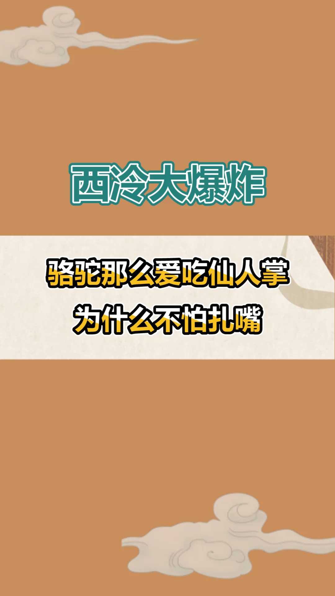 #每天一点冷知识#为什么骆驼吃仙人掌不会扎嘴,原来和这个肉刺有很大的关系!