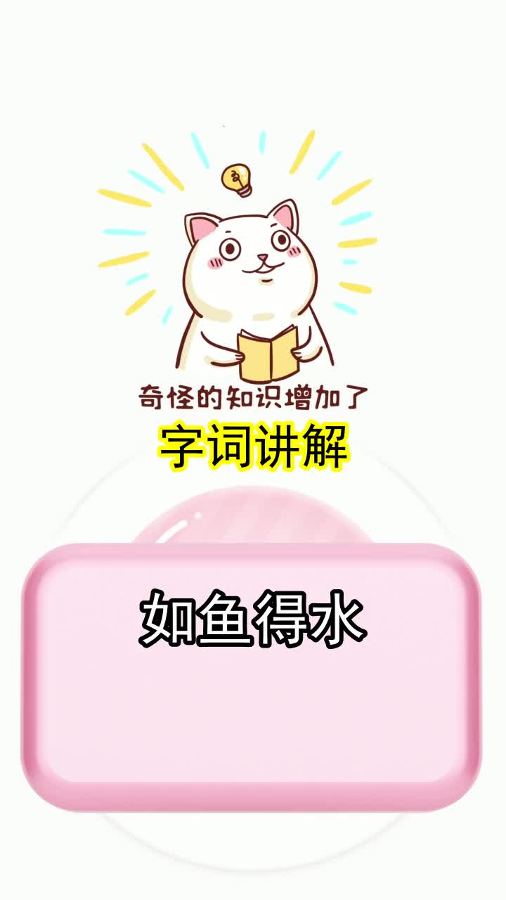 如鱼得水的意思,你清楚了吗
