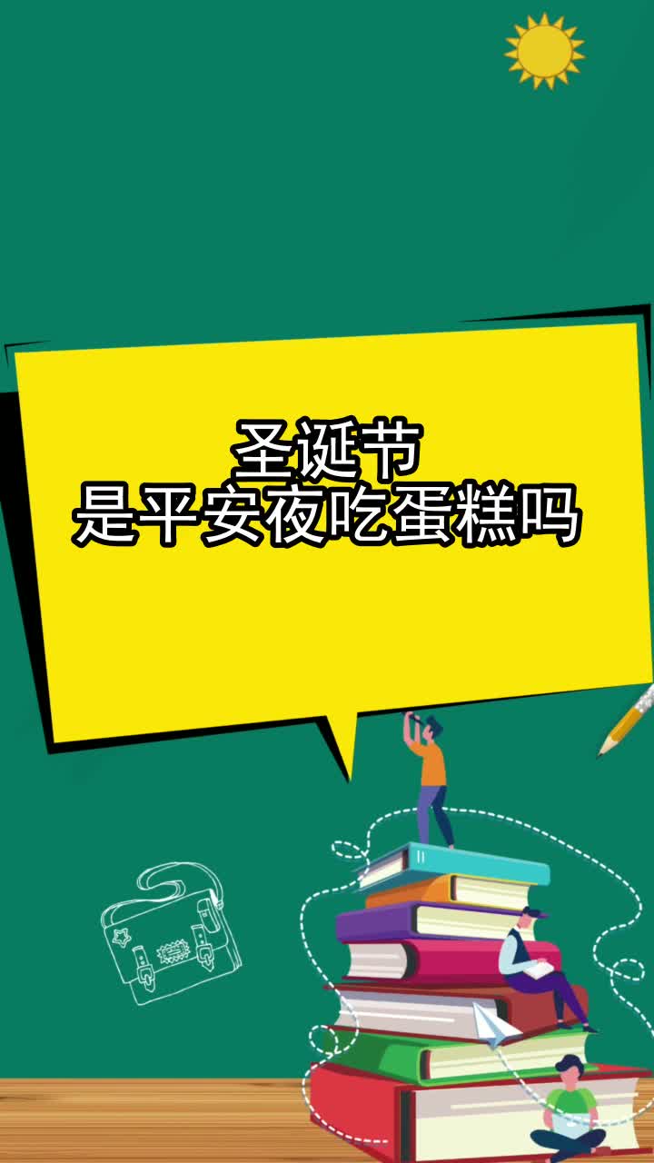 圣诞节是平安夜吃蛋糕吗,你掌握了吗