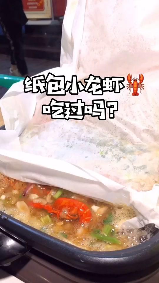 纸包起小龙虾烤?你们说老板是不是想精想怪的嘛!#吃遍重庆100家小龙虾 #辣味重庆 #夜市