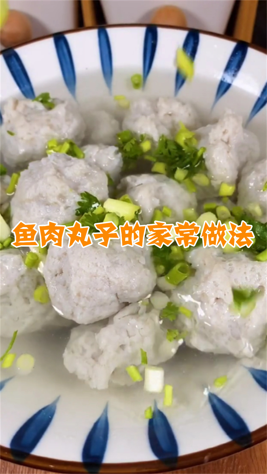 鱼肉丸子的家常做法