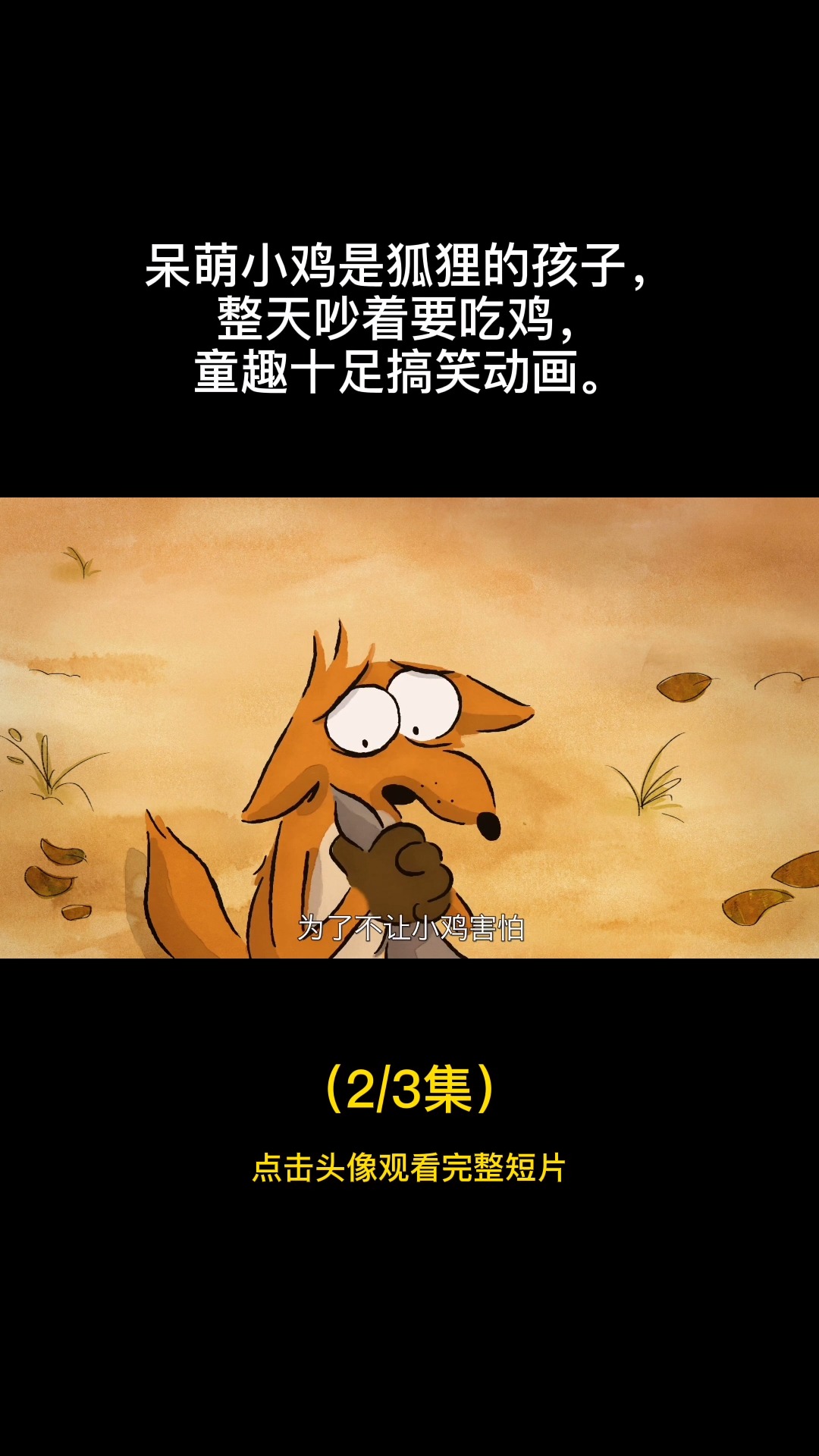 #我要过六一#呆萌小鸡是狐狸的孩子，整天吵着要吃鸡，童趣十足搞笑动画。