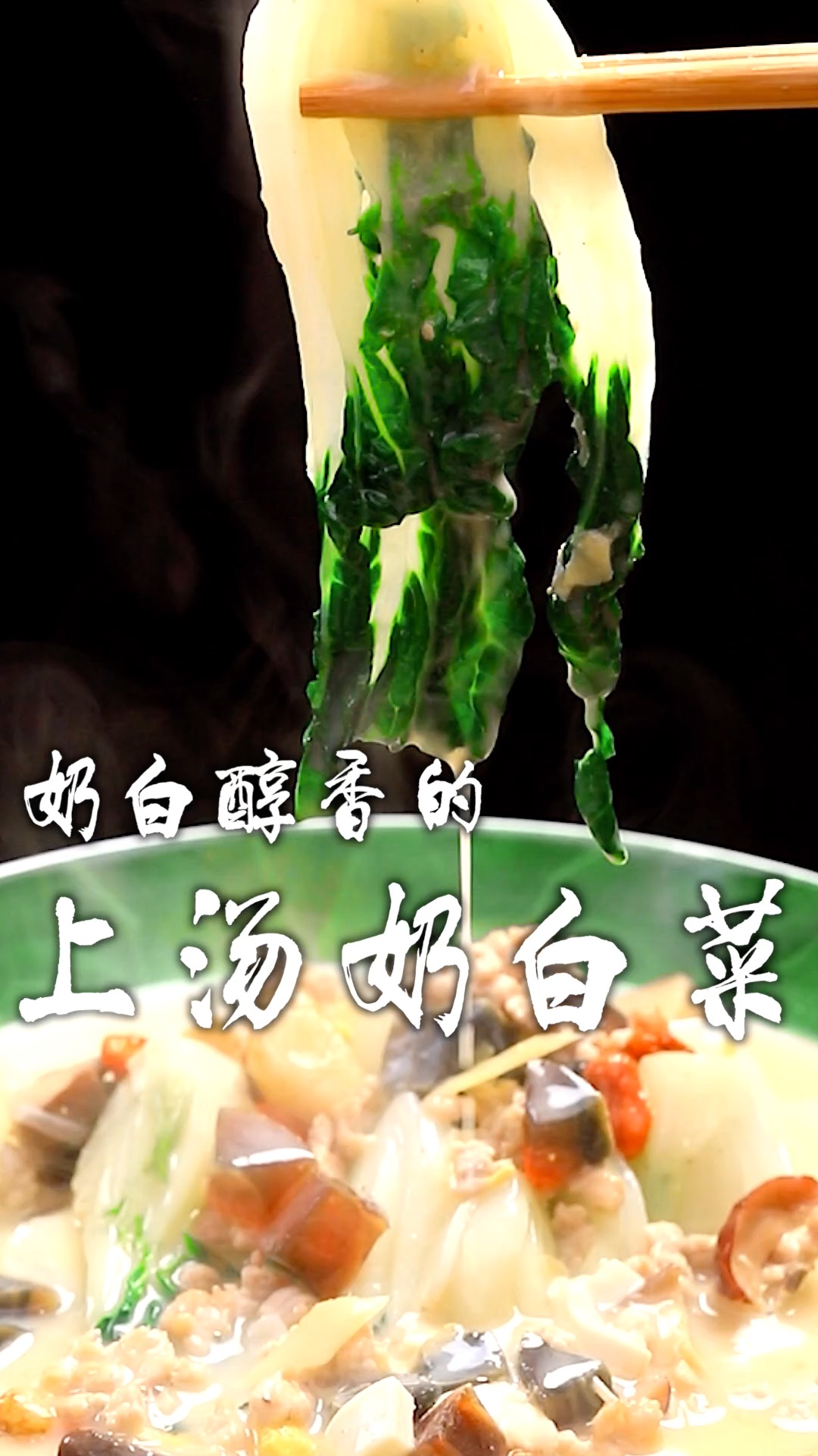 好吃到不行的上汤奶白菜,汤白味鲜!清爽好喝不油腻,一口下去鲜掉眉毛了～