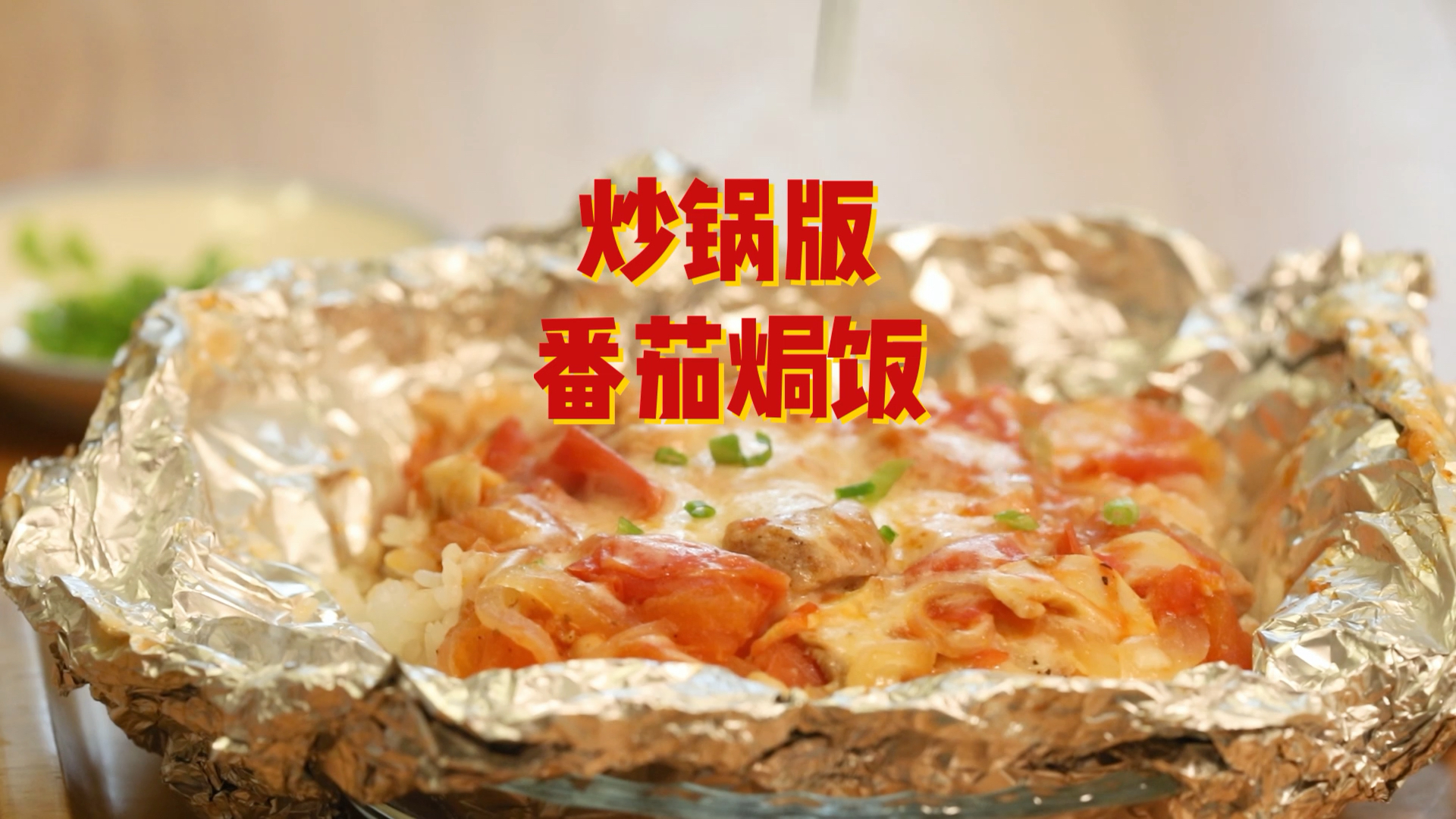 #家乡特色美食#没有烤箱也能做焗饭?试试这个炒锅版番茄鸡肉芝士焗饭!新手零失败!