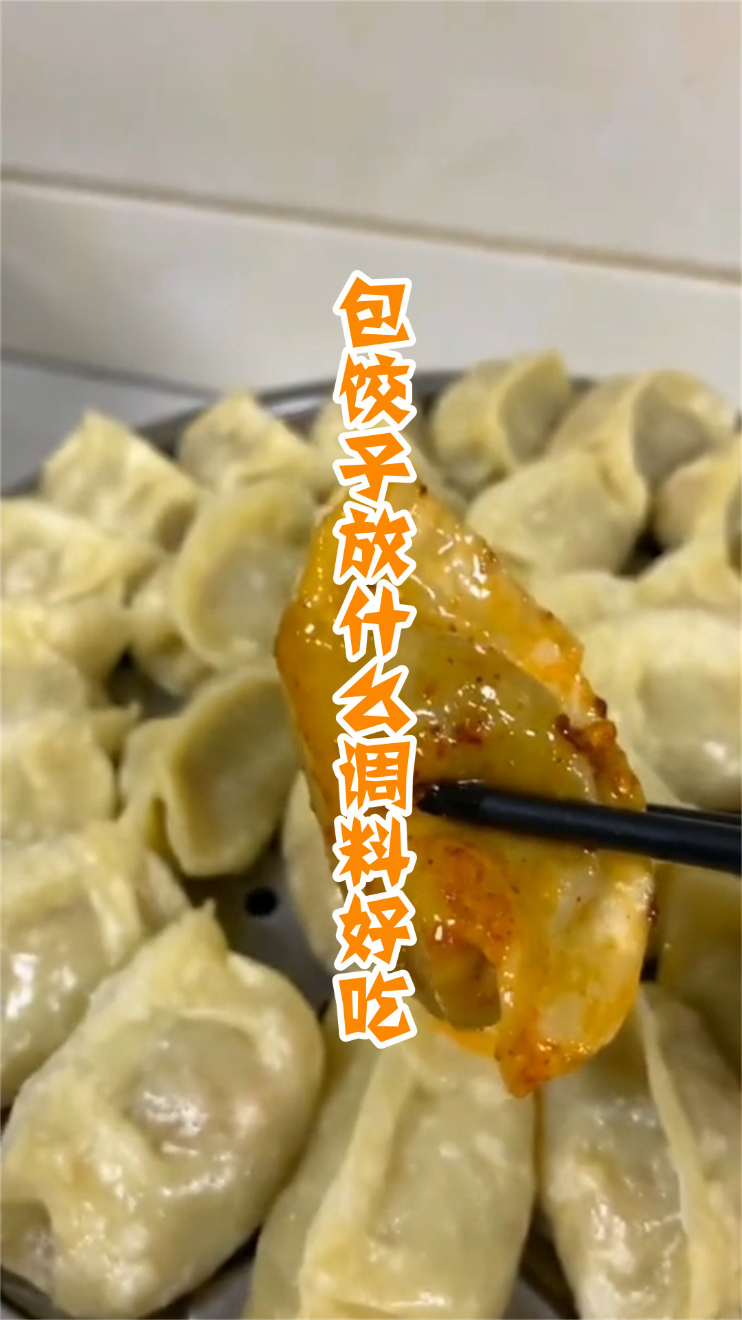 包饺子放什么调料好吃