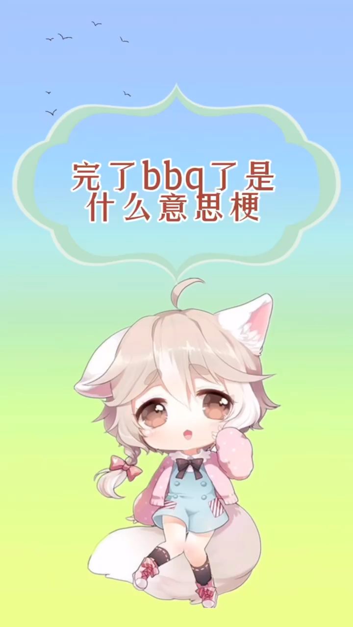 完了bbq了是什么意思梗