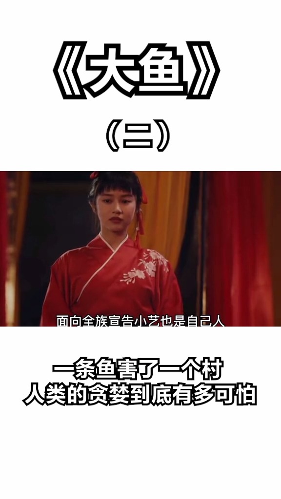 #好看电影#《大鱼》(二)一条鱼害了一个村人类的贪婪到底有多可怕