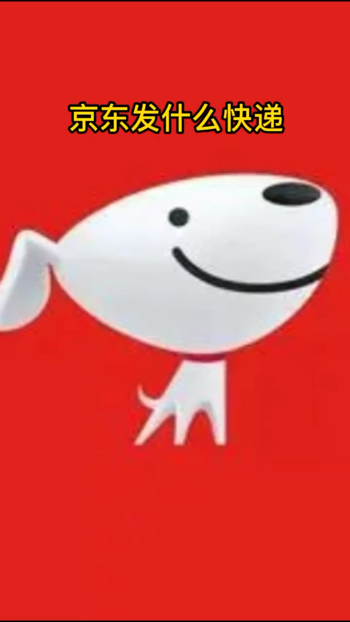 京东发什么快递,你知道了吗