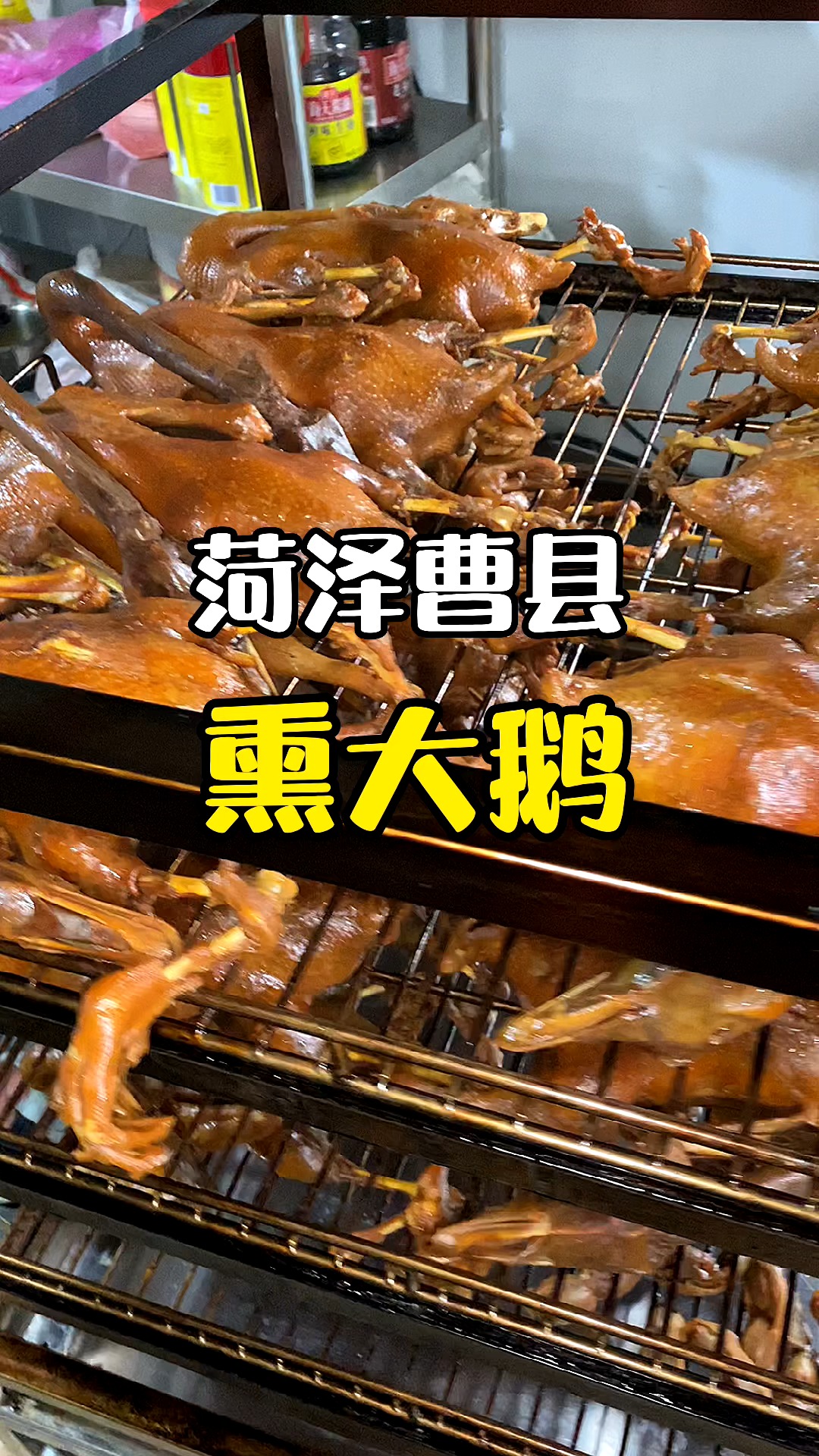 #家乡特色美食#曹县熏大鹅味道香的很