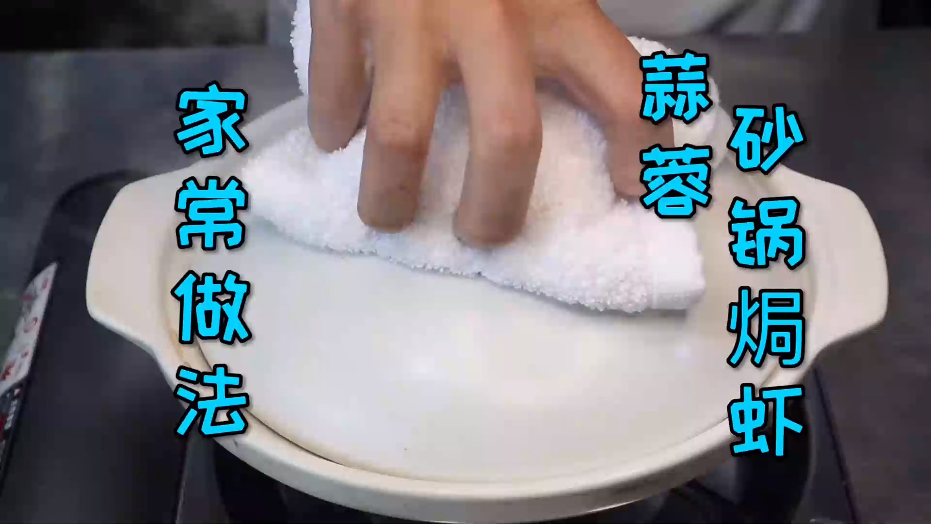 #美食#一道超级简单的“蒜蓉砂锅焗虾”，10分钟成菜，打开盖子全屋飘香