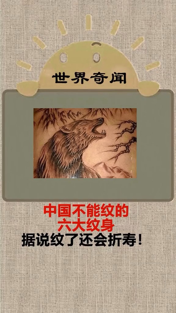 中国不能纹的六大纹身,据说纹了还会折寿