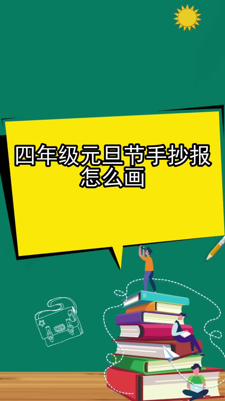四年级元旦节手抄报怎么画,你看懂了吗