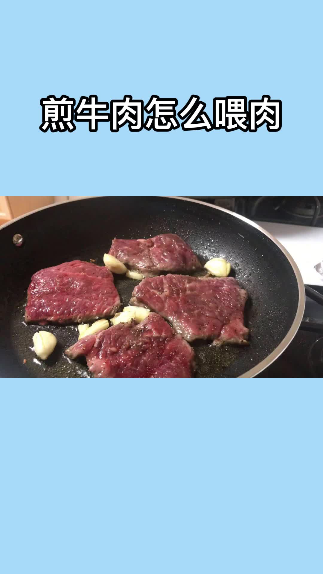 煎牛肉,非常好吃,香而不腻,值得品尝