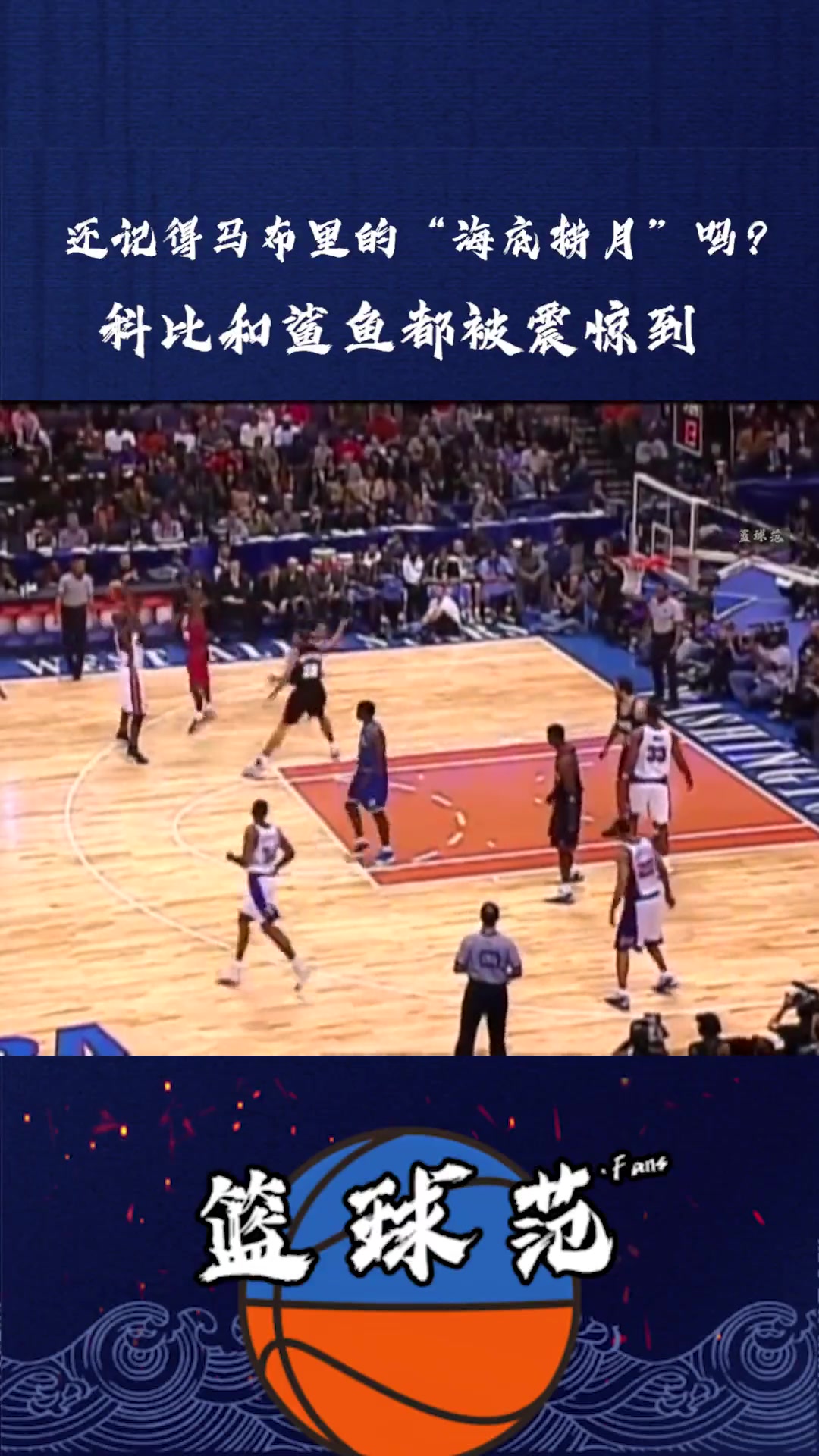 还记得当年全明星时,马布里这记“海底捞月”吗?