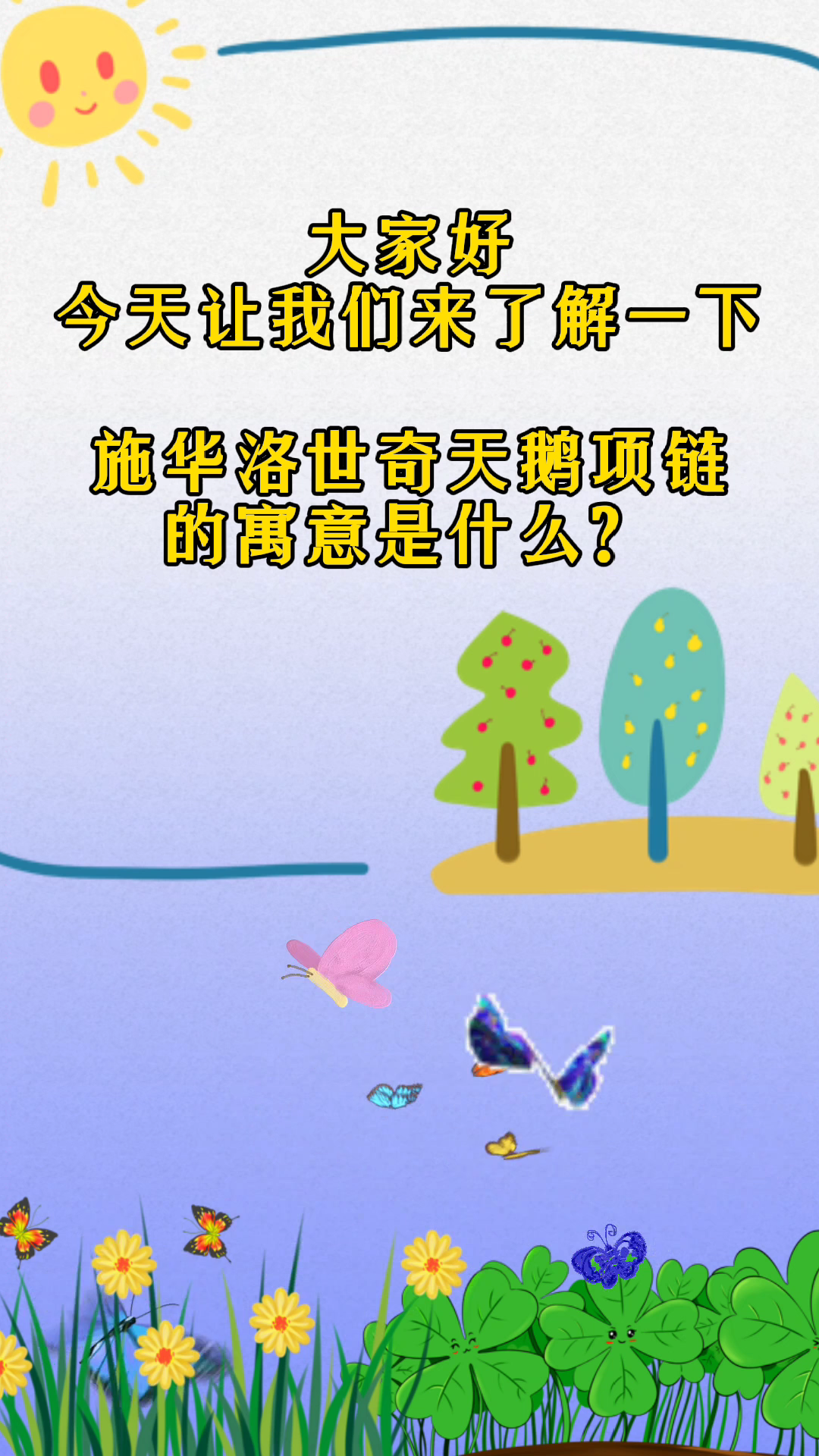施华洛世奇天鹅项链的寓意是什么?
