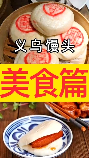 #美食#义乌酒酿馒头,也是义乌特色小吃之一,配红烧肉络笋寓意生活红红火火