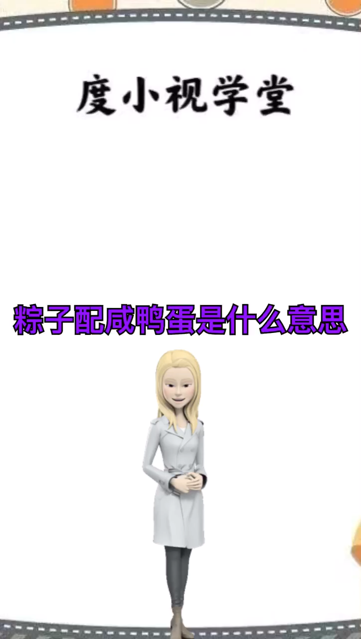 粽子配咸鸭蛋是什么意思?
