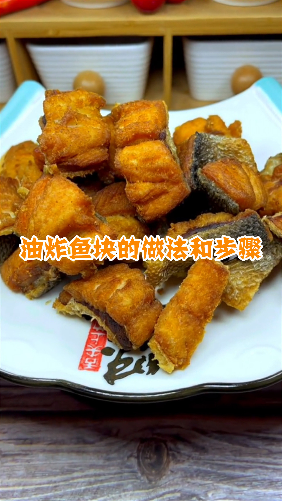 油炸鱼块的做法和步骤