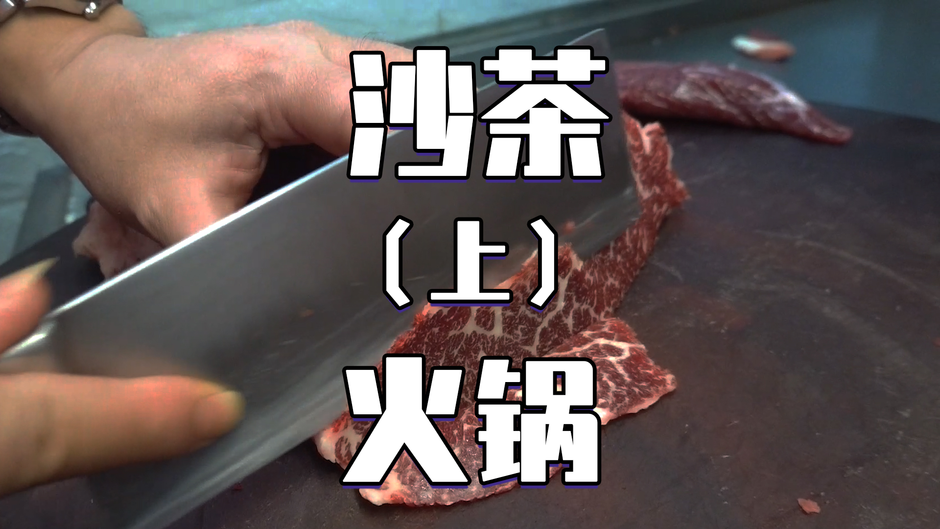 #家乡特色美食#自称潮汕唯一的沙茶火锅,众老板亲自招待,服务超好!结果却…!(上)