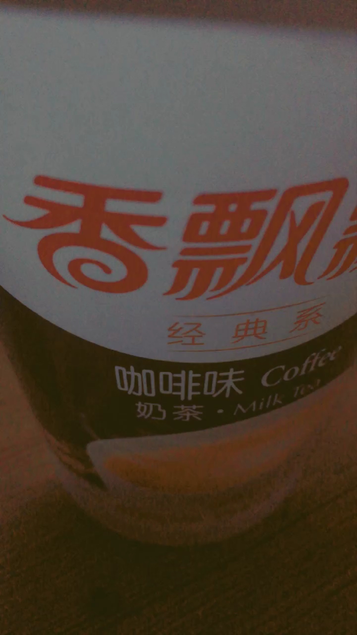 香飘经典系。奶茶