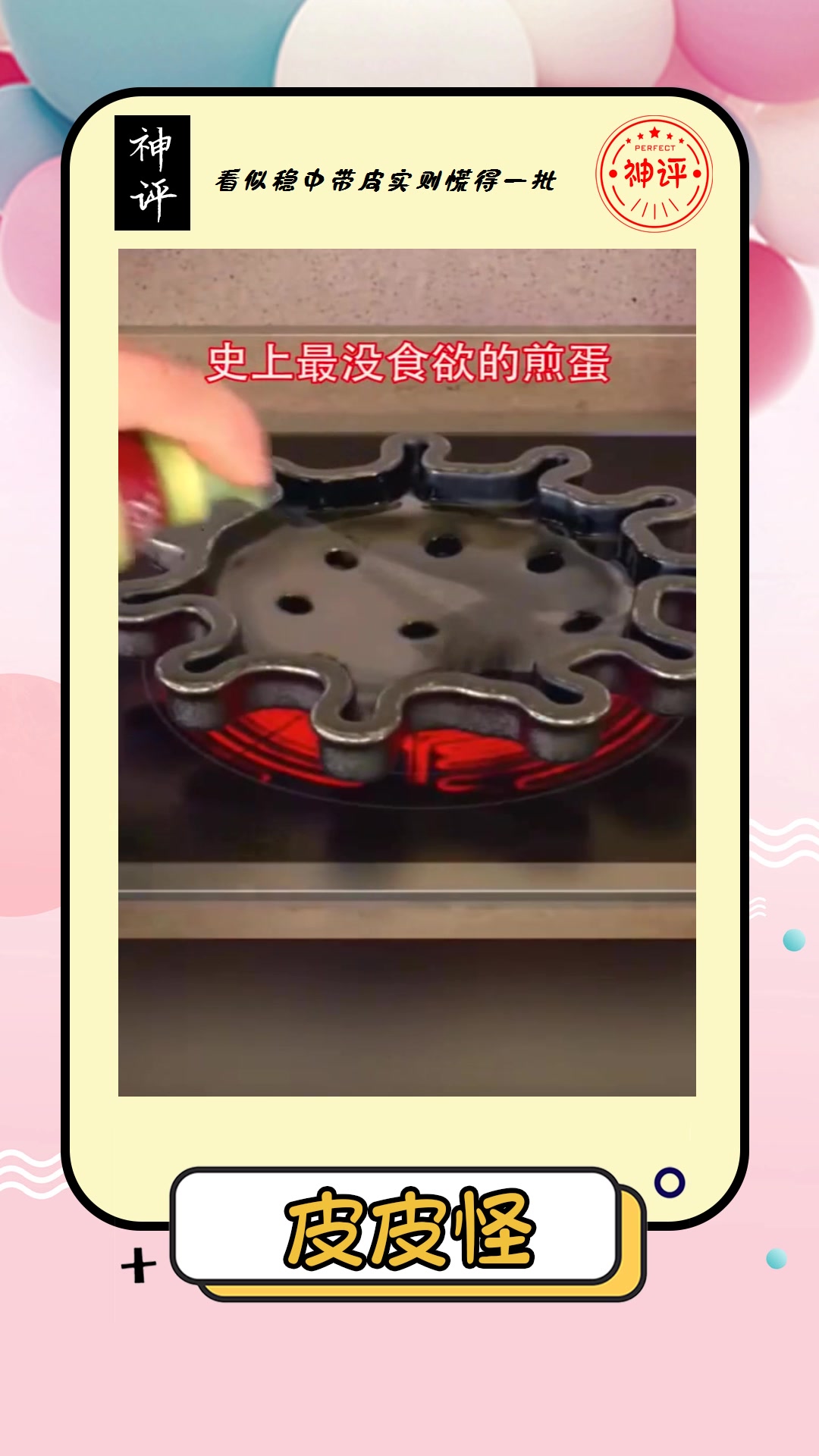 #搞笑#网红煎蛋制作过程竟然是这样的看完后没食欲了