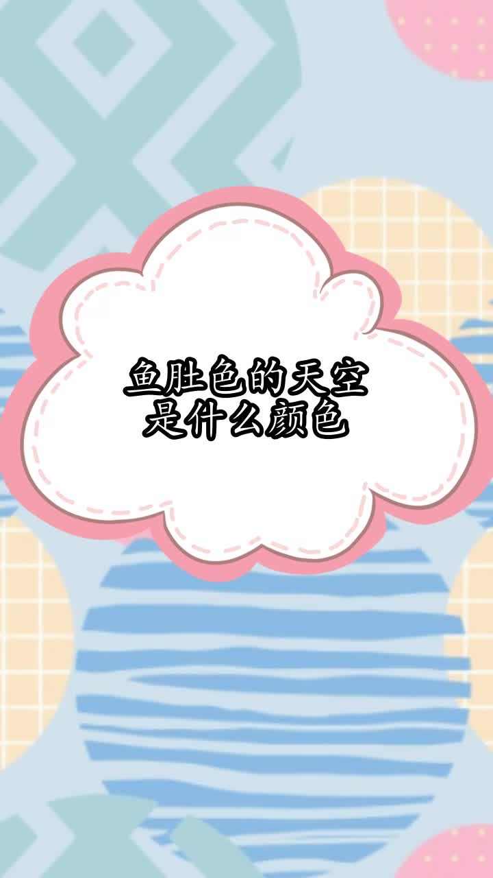 鱼肚色的天空是什么颜色,你听懂了吗