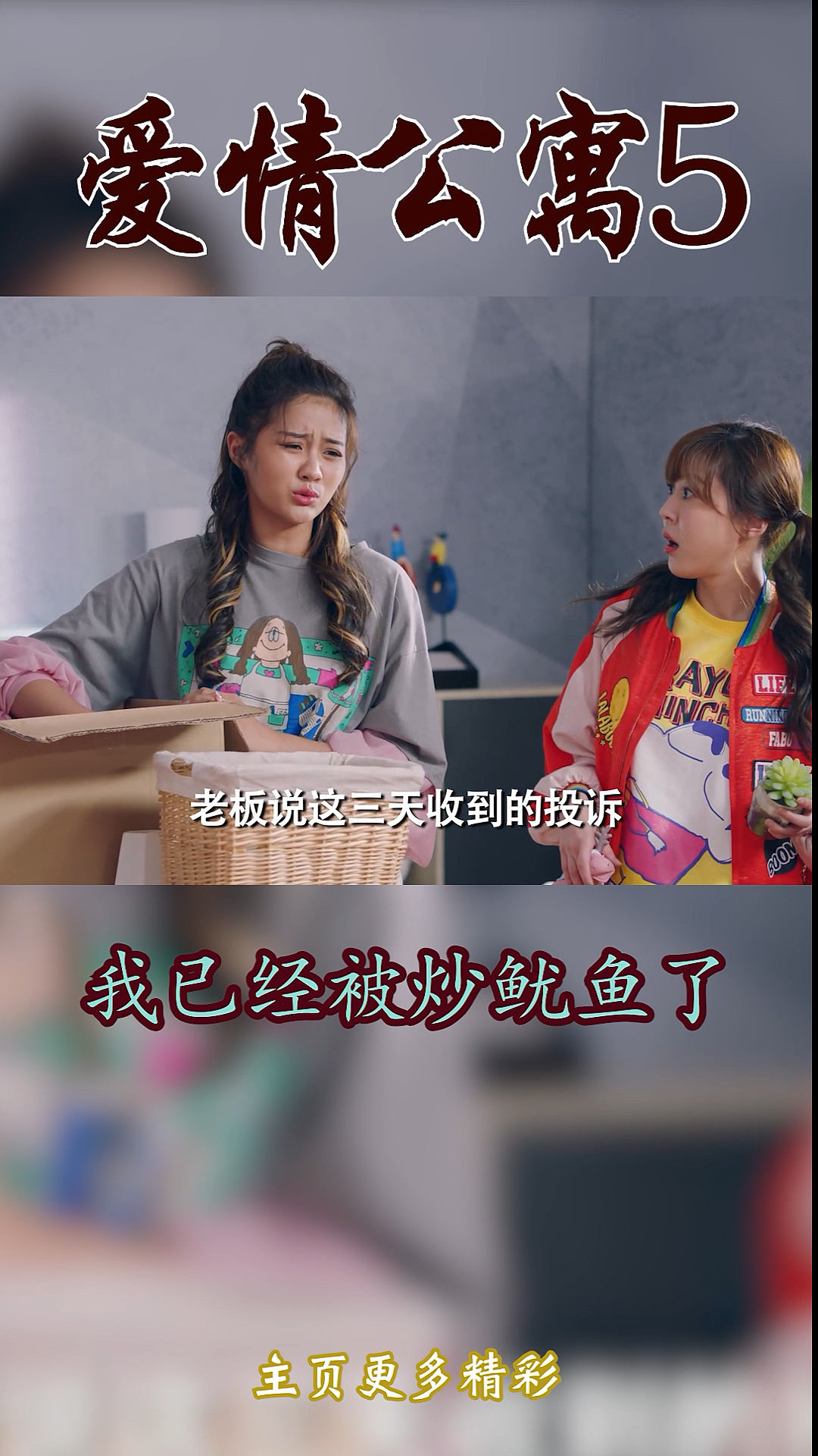 #爱情公寓5#三天收到的投诉信比之前三个月的还多
