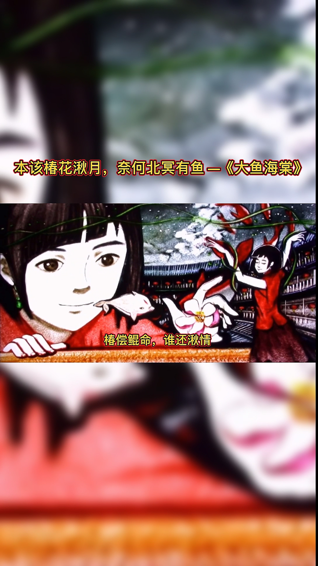 #我要上热门#椿去湫来,海棠花开,椿偿鲲命,谁还湫情!沙画还原电影《大鱼海棠》精彩瞬间!
