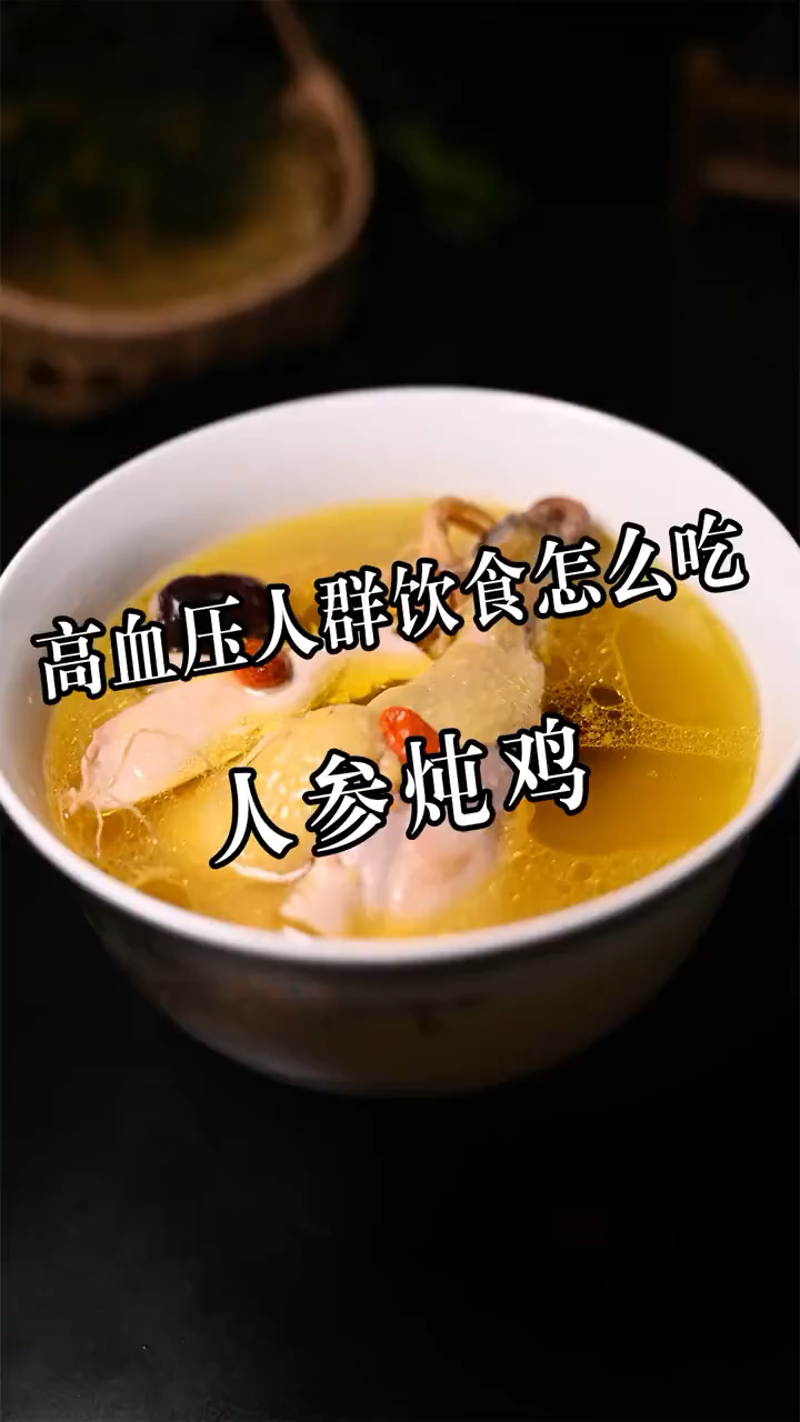 人参鸡汤的做法。