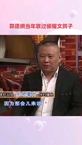郭德纲放侯耀文鸽子
