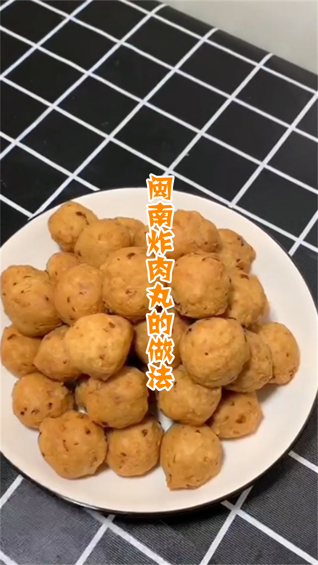 闽南炸肉丸的做法