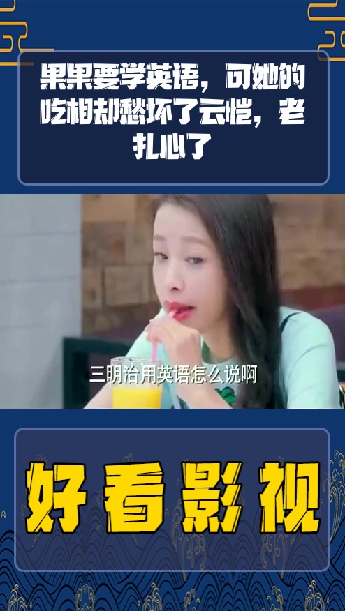 #影视剪辑#果果要学英语,可她的吃相却愁坏了云恺,老扎心了