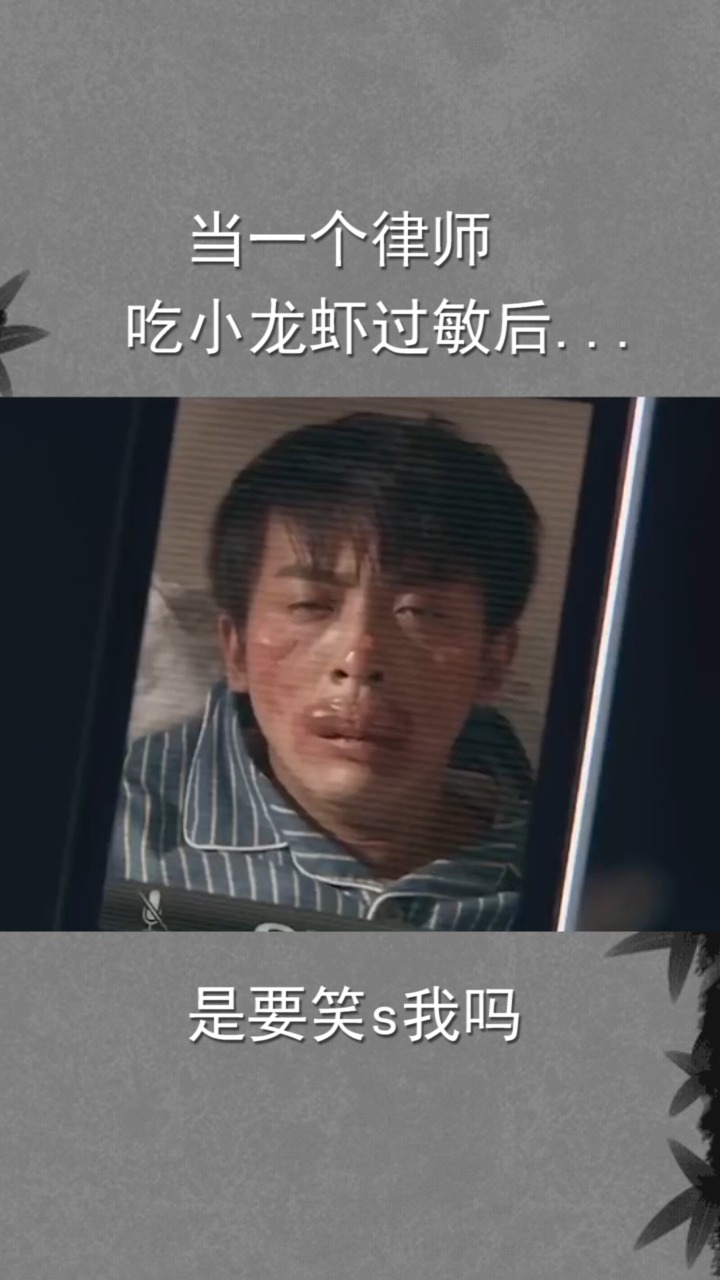 当一个律师吃小龙虾过敏后...