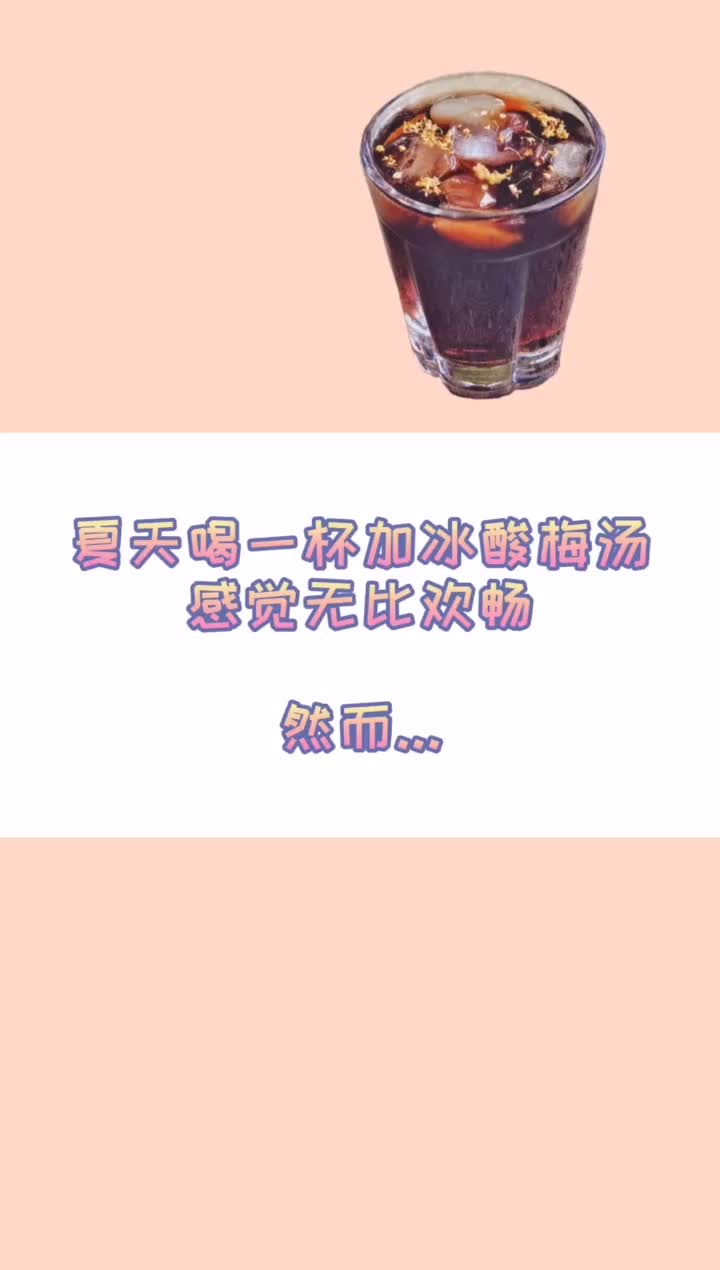 夏天来杯加冰的酸梅汤是不是没了...