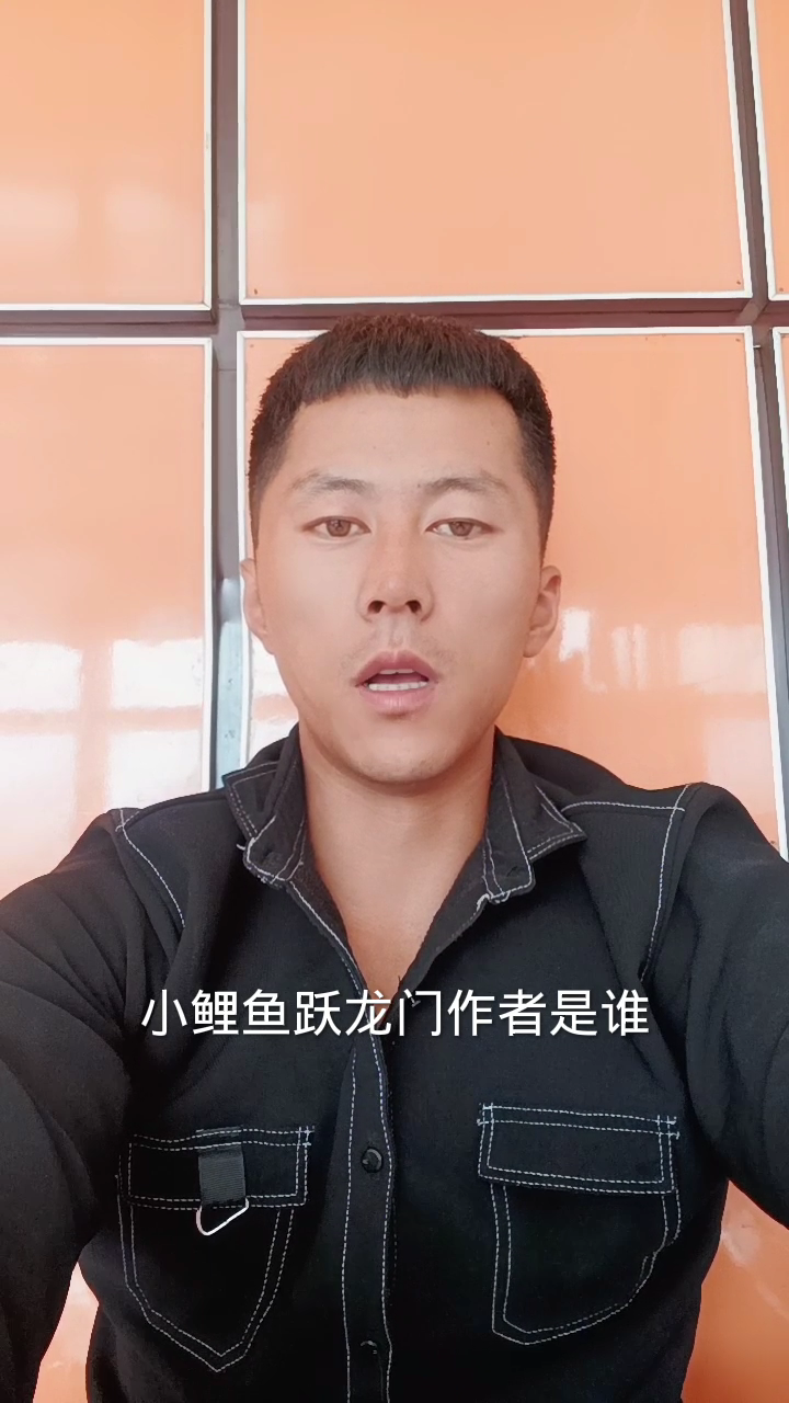 小鲤鱼跳龙门的作者是谁?