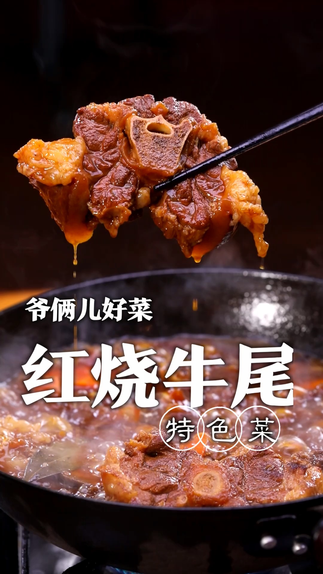红烧牛尾是一道陕西传统名菜,如何制作的牛尾熟烂入味色泽红亮,这几个步骤您看好了!