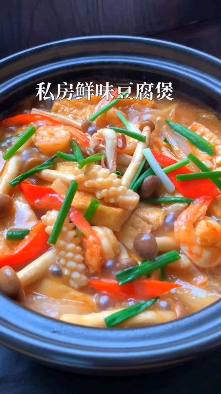 #国货也很潮#私房鲜味豆腐煲分享给大家