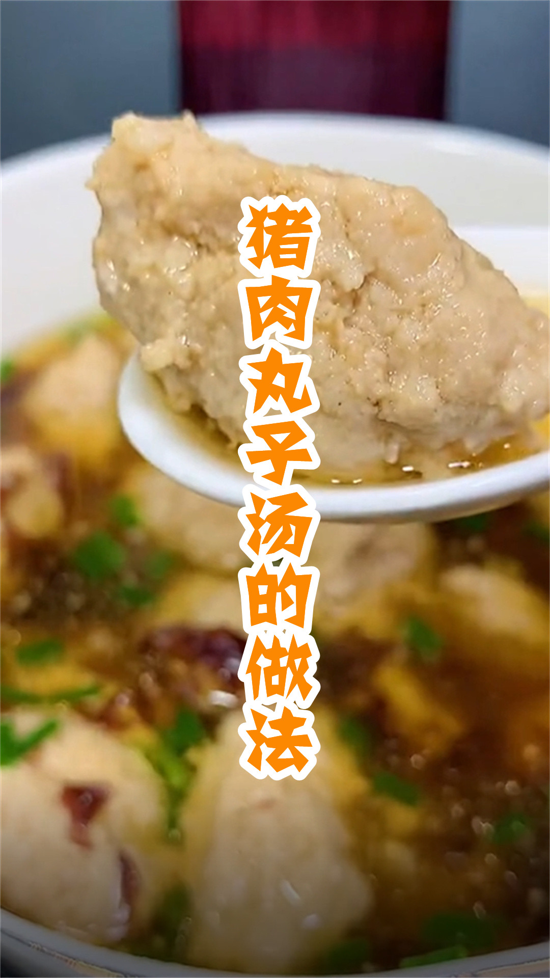 猪肉丸子汤的做法