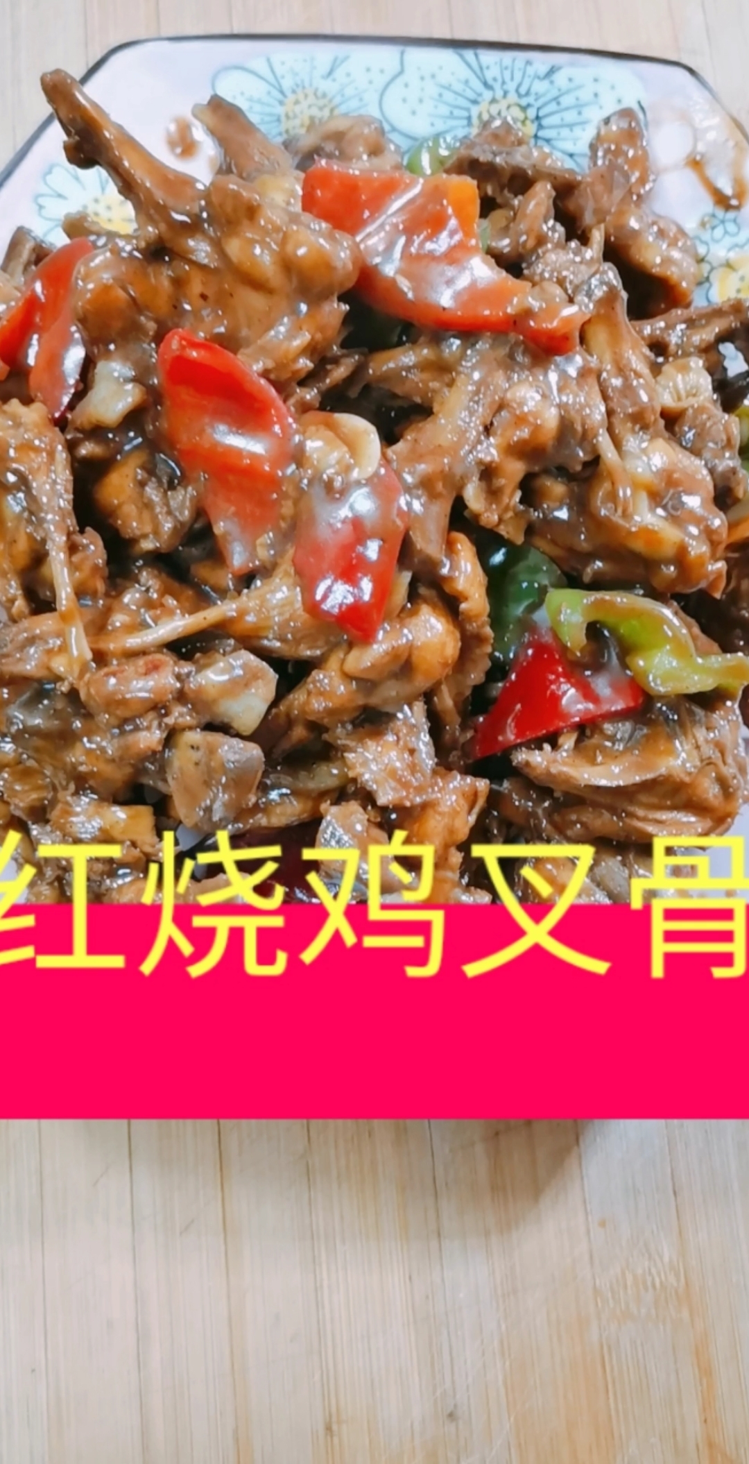 红烧鸡叉骨