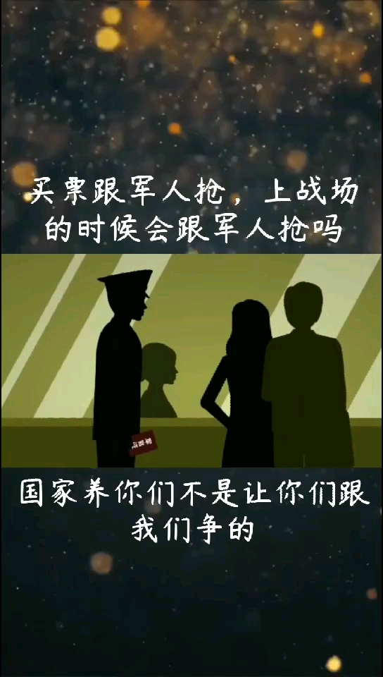 买票跟军人抢,上战场的时候还会跟军人抢吗!!!