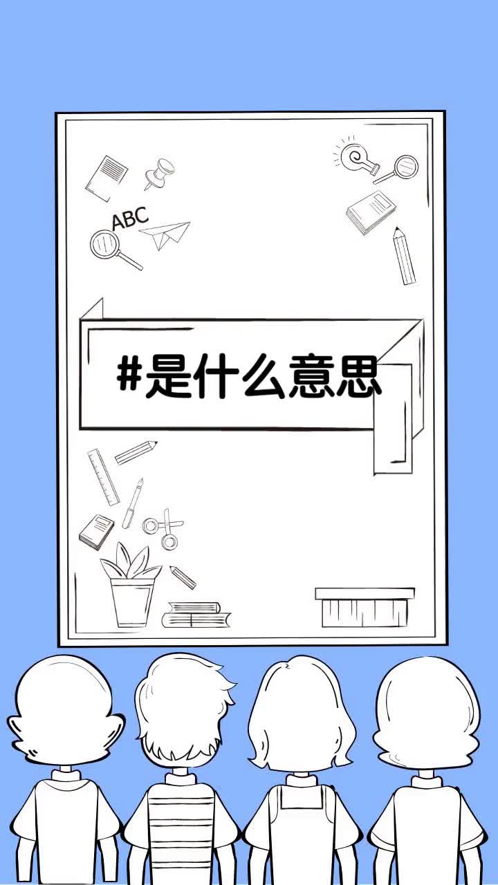 #是什么意思
