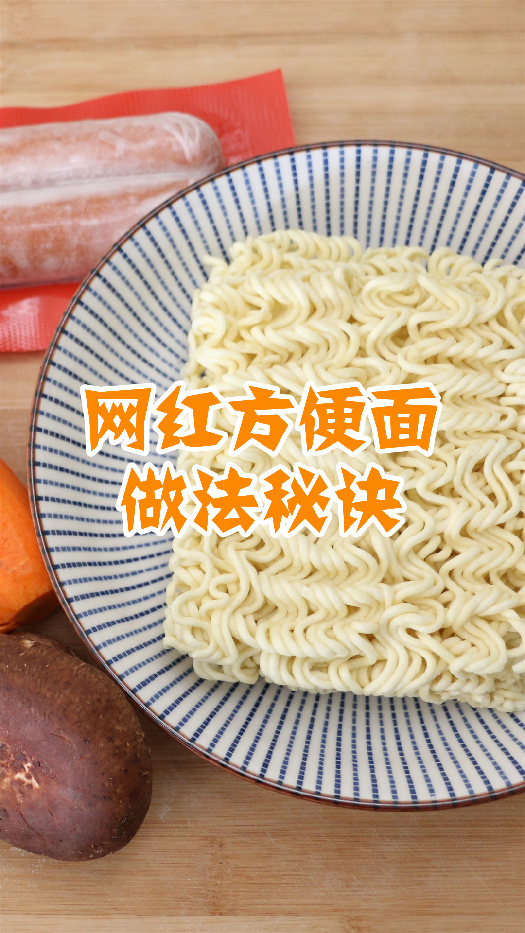 网红方便面做法秘诀