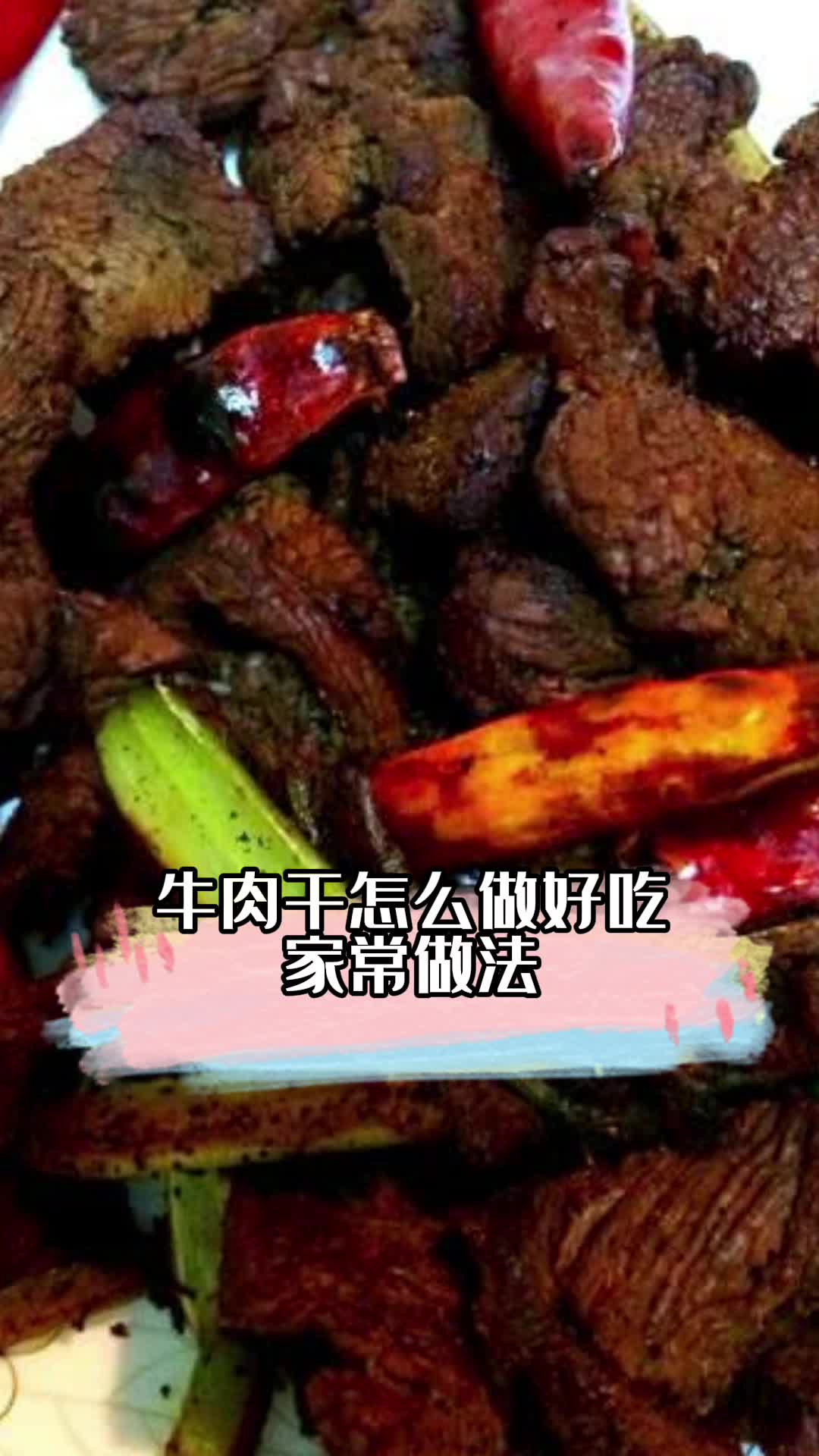 牛肉干怎么做好吃的家常做法,你晓得了吗?