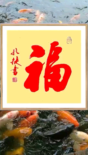 年年有鱼 福寿康宁