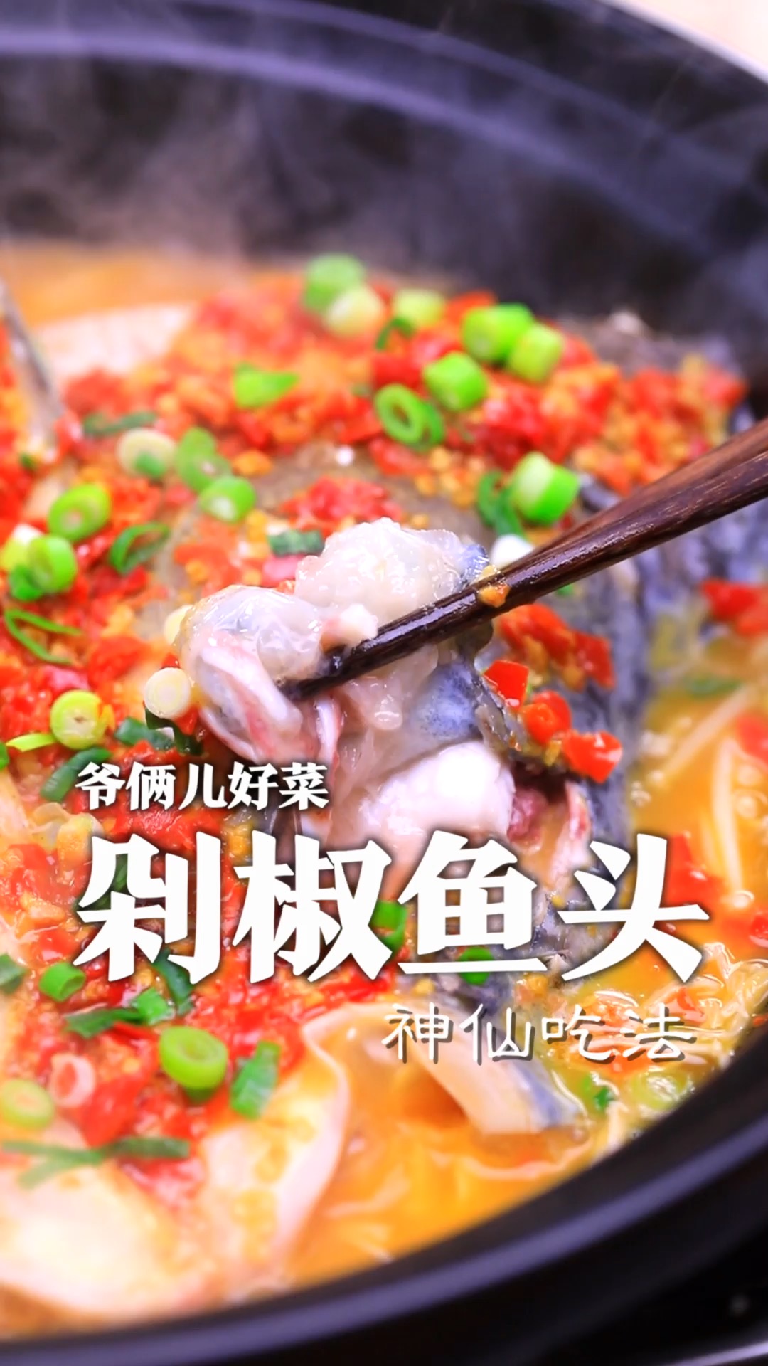 湖南代表菜剁椒鱼头,有了新的神仙吃法,鱼头鲜嫩还没有腥味,老香了!