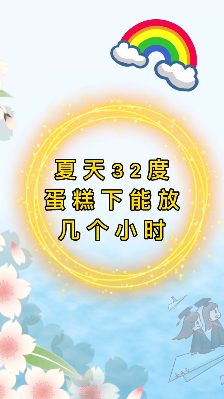 夏天32度蛋糕下能放几个小时