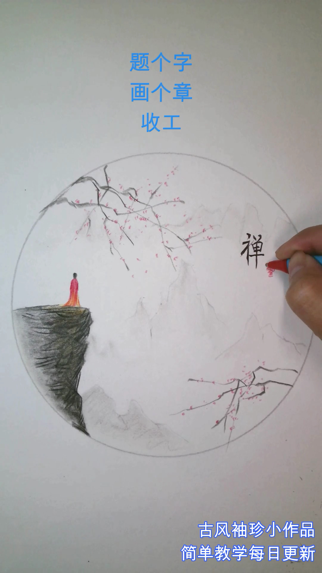 #这是高手#《禅》 古风袖珍简笔画简单教学 每日更新 喜欢的朋友请多关注点赞 第3/3段